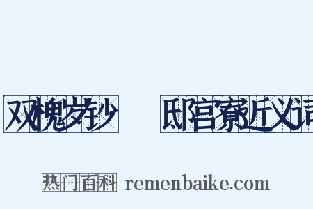 双槐岁钞·郕邸宫寮近义词是什么意思的图片